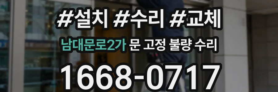 남대문로2가 문 고정 불량 수리