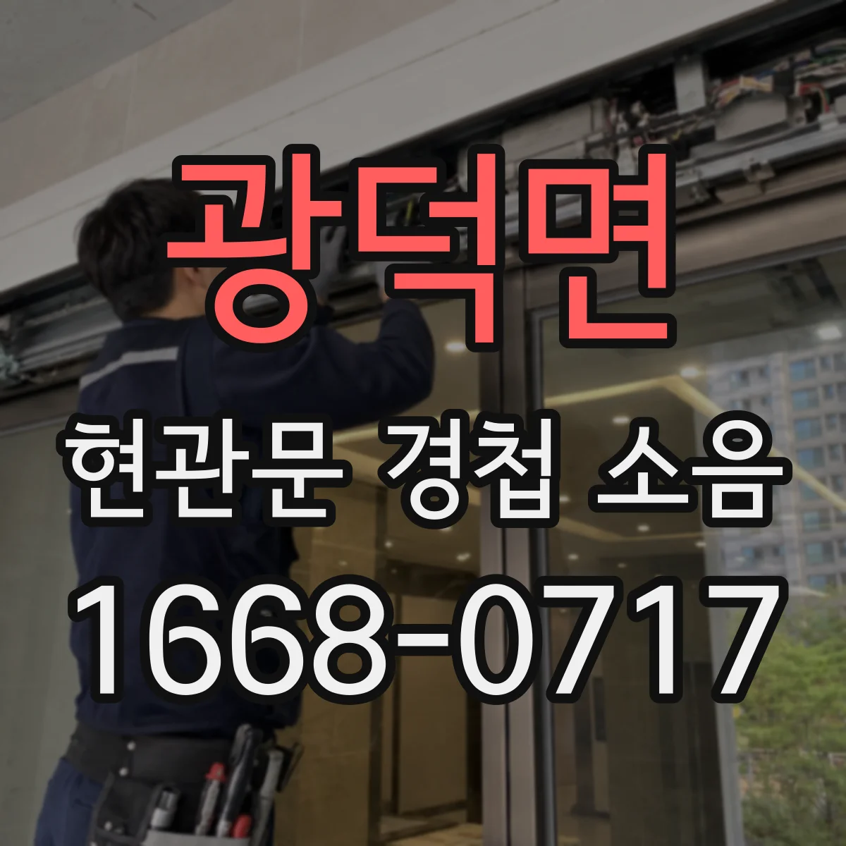광덕면 현관문 경첩 소음