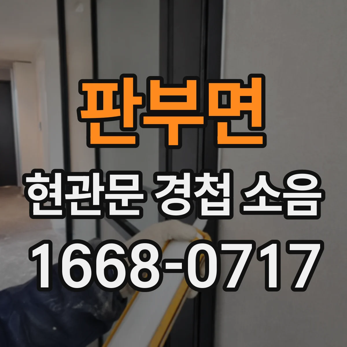 판부면 현관문 경첩 소음