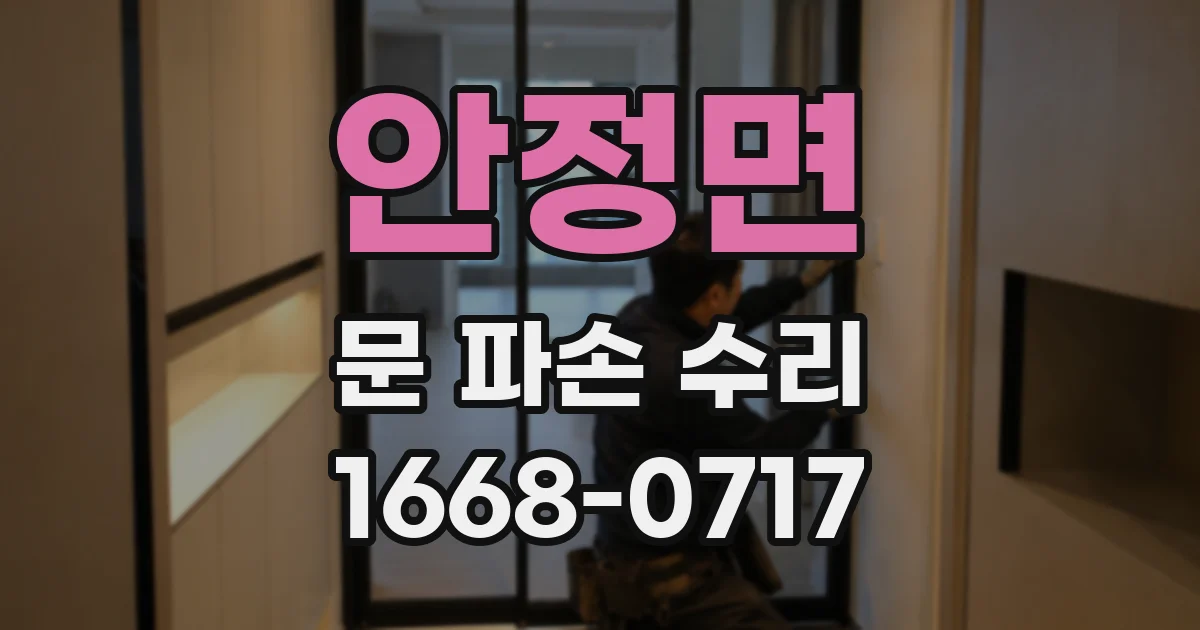 안정면 문 파손 수리