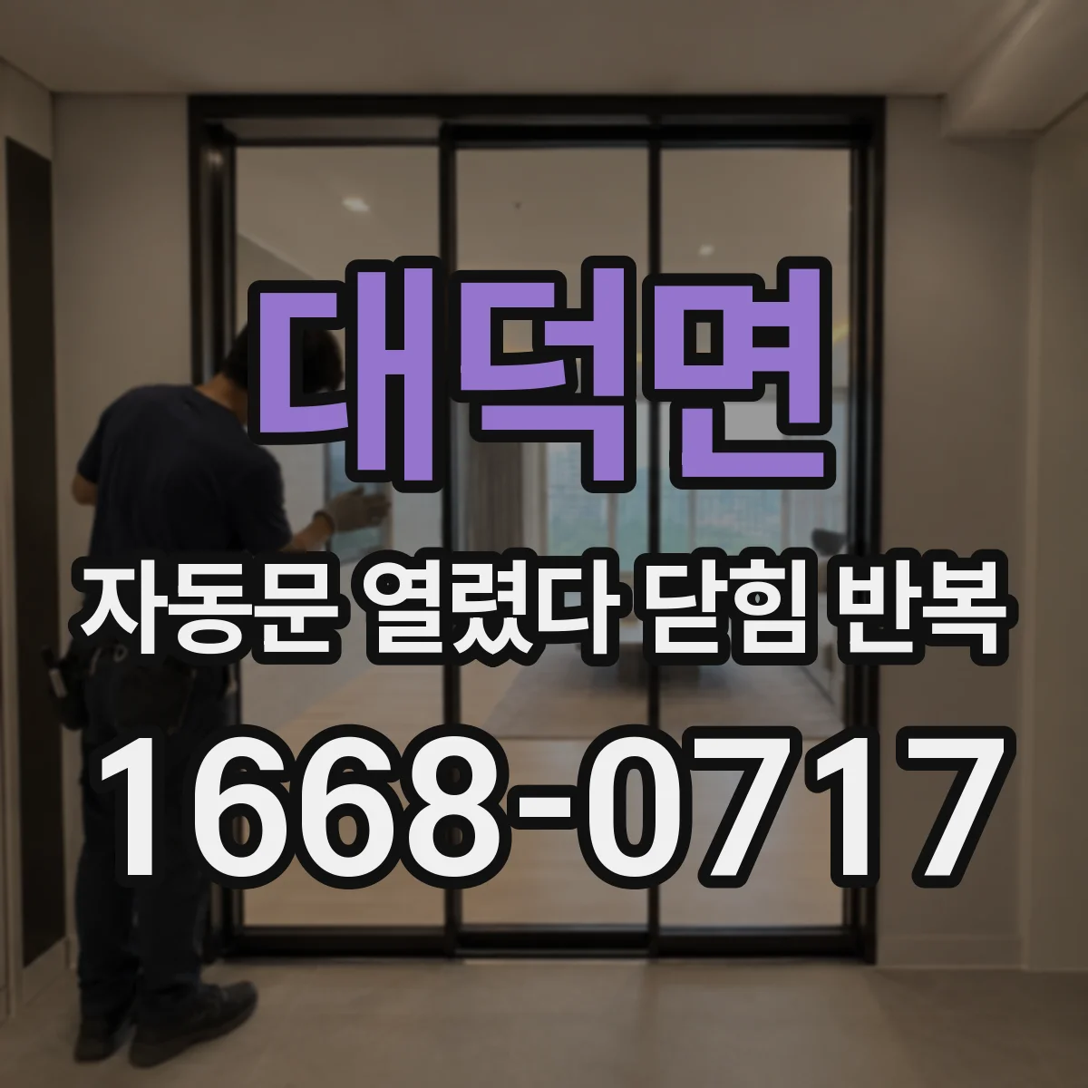 대덕면 자동문 열렸다 닫힘 반복 현상은 문이 열리자마자 다시 닫히거나, 한 번 멈춘 뒤 재가동되며 반복되는 경우가 많습니다.