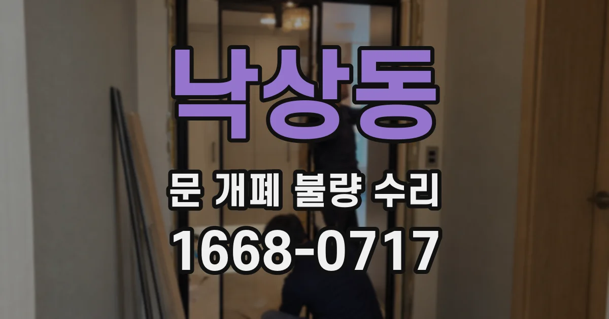 낙상동 문 개폐 불량 수리