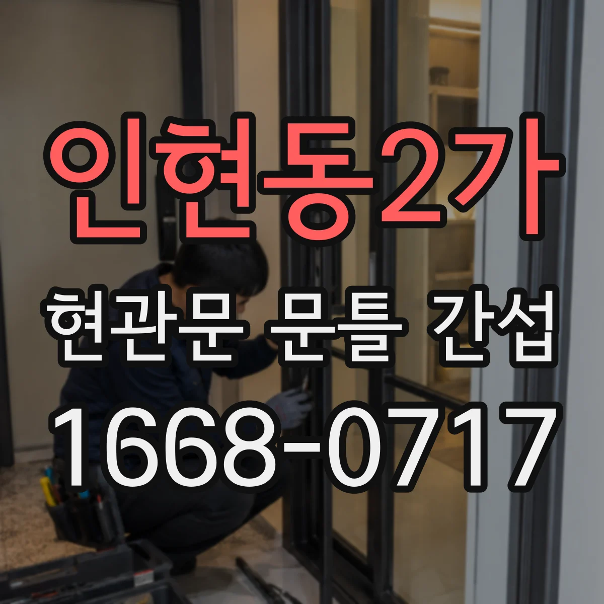 인현동2가 현관문 문틀 간섭