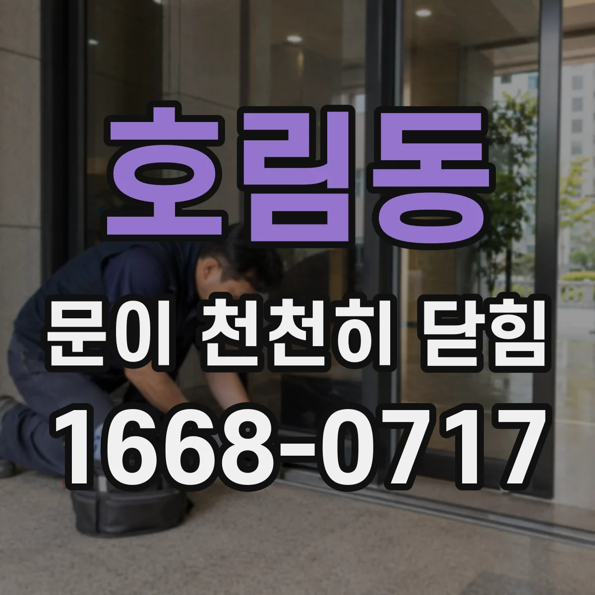 호림동 문이 천천히 닫힘