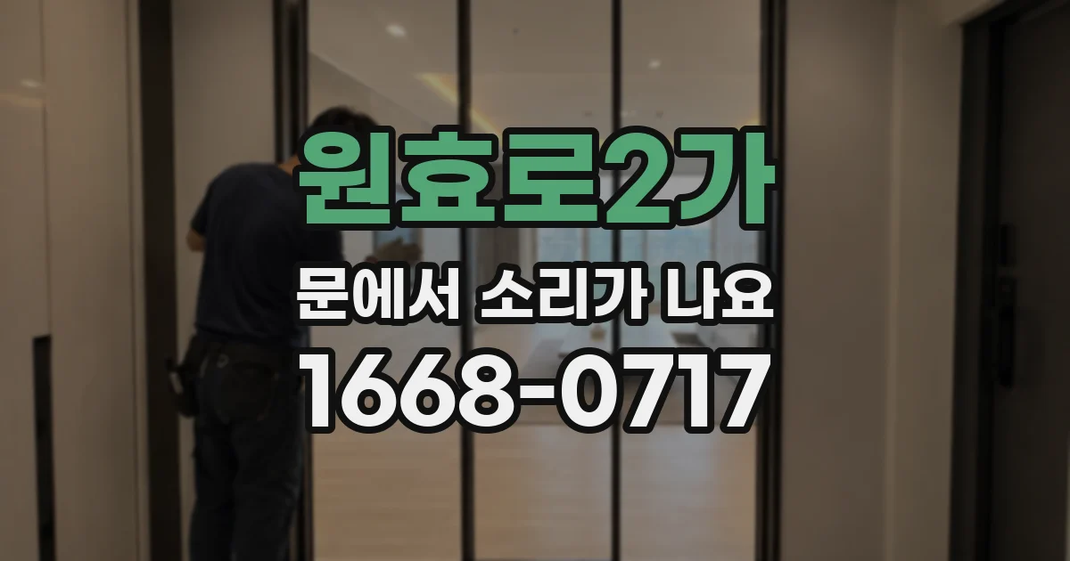 원효로2가 문에서 소리가 나요