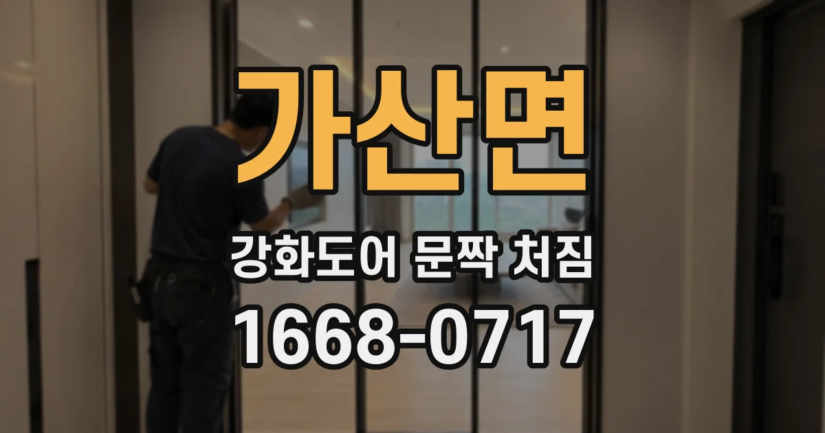 가산면 강화도어 문짝 처짐