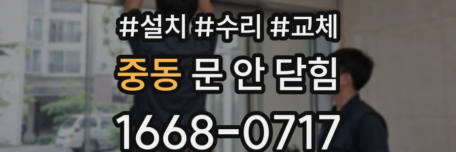 중동 문 안 닫힘