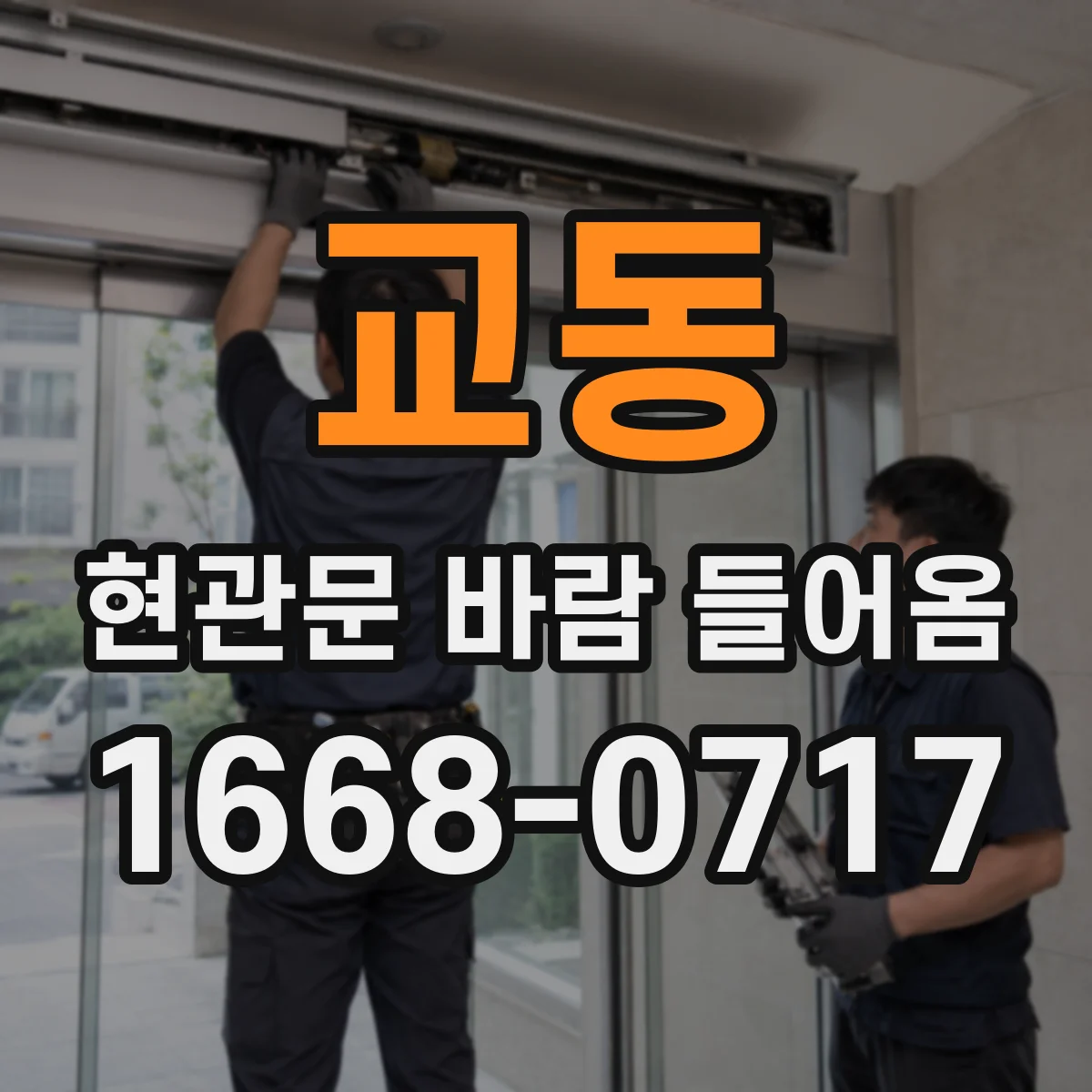 교동 현관문 바람 들어옴