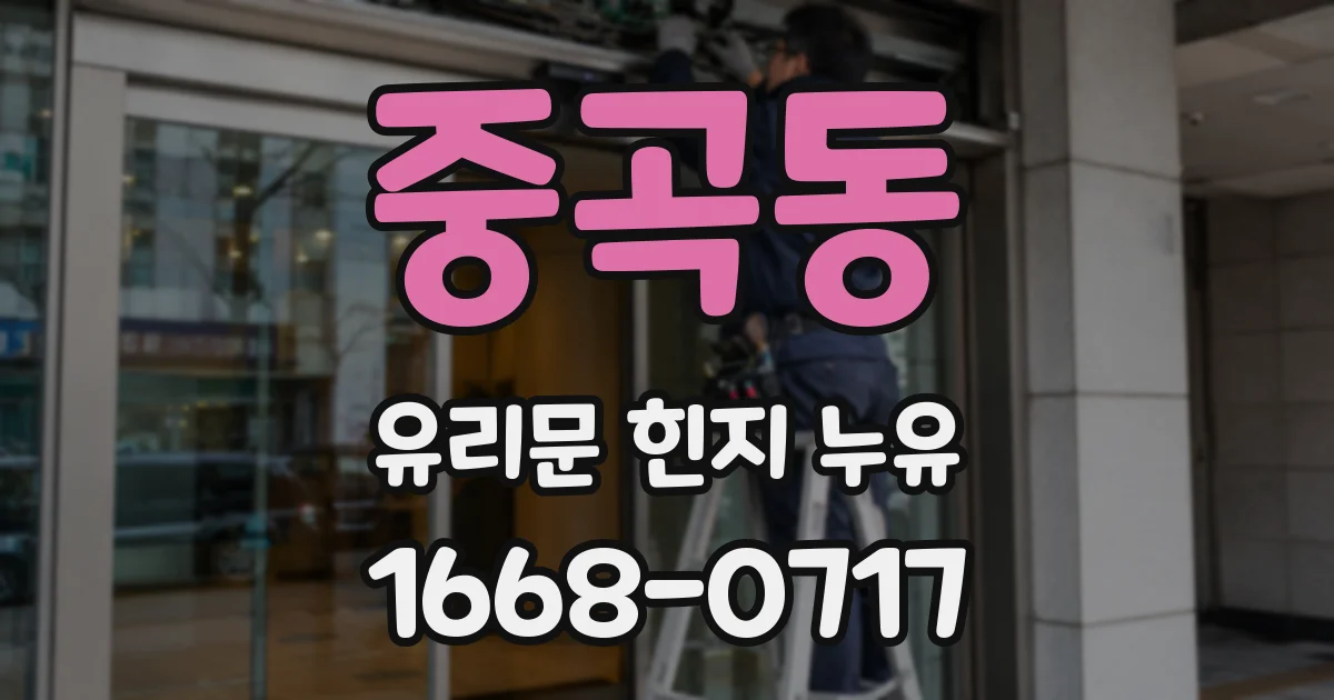 중곡동 유리문 힌지 누유
