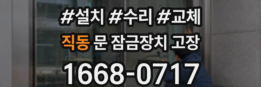 직동 문 잠금장치 고장