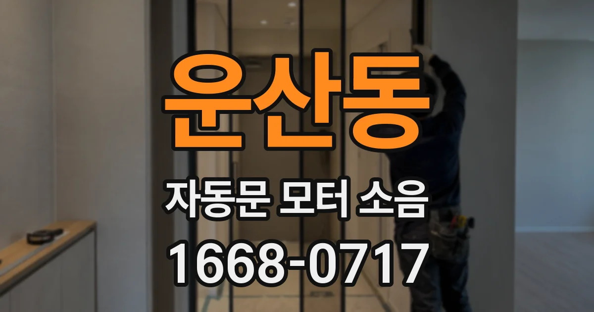운산동 자동문 모터 소음