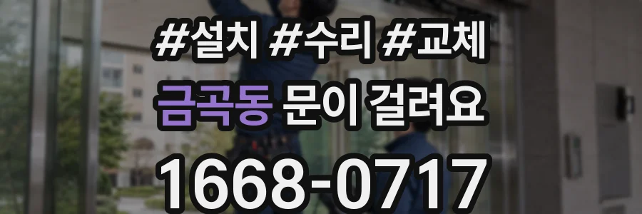 금곡동 문이 걸려요