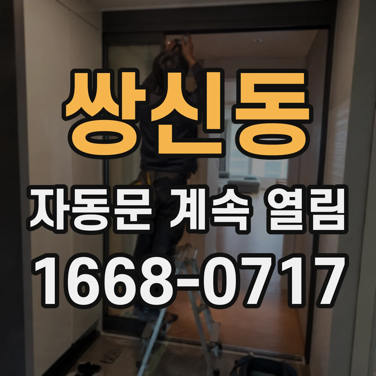 쌍신동 자동문 계속 열림