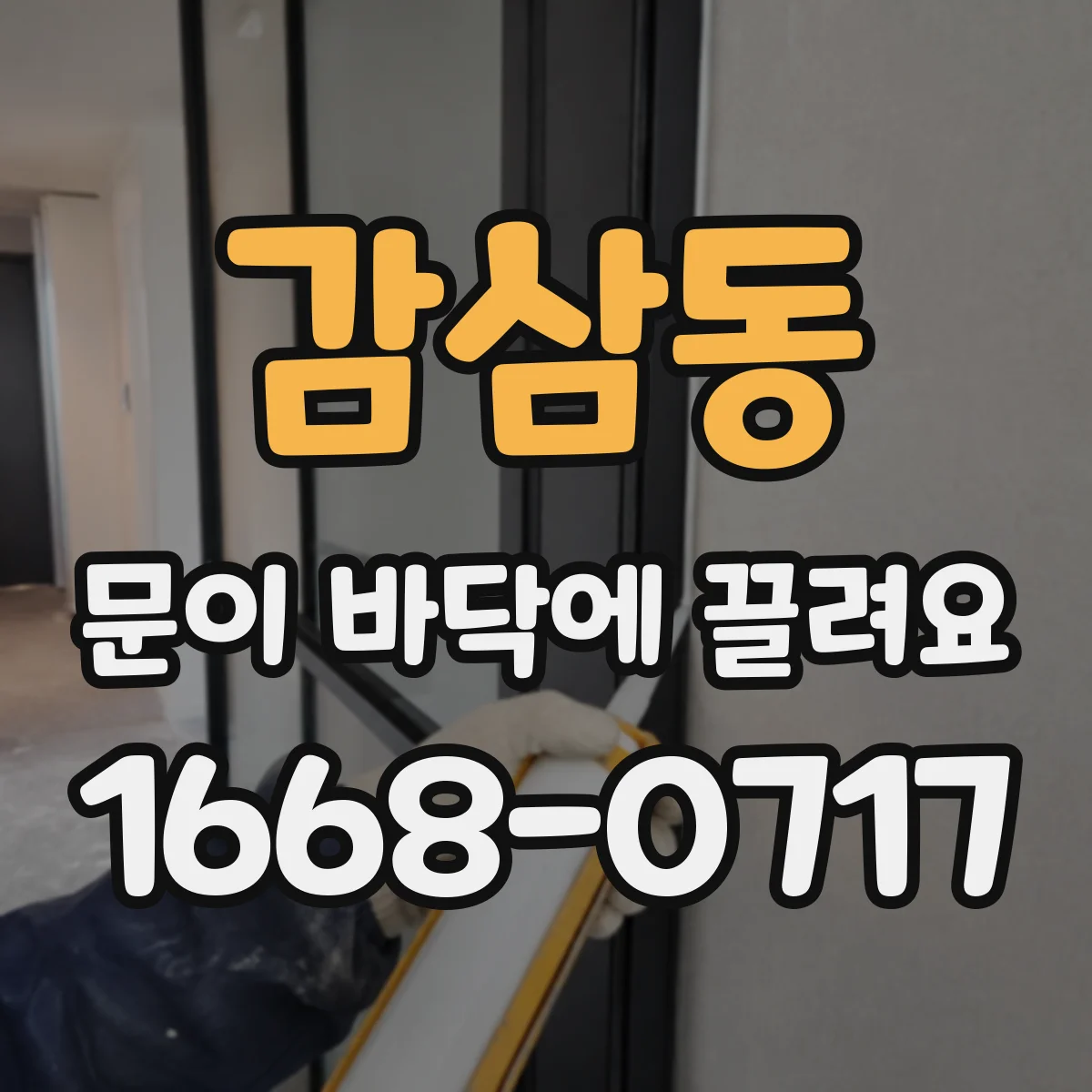감삼동 문이 바닥에 끌려요