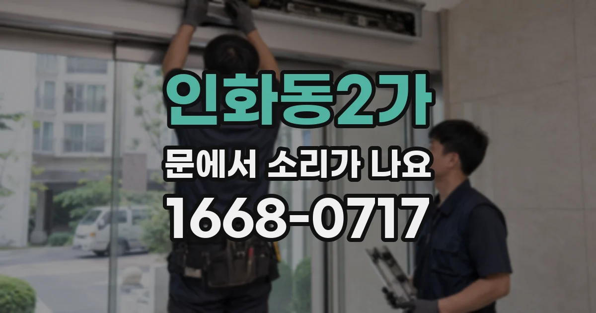 인화동2가 문에서 소리가 나요