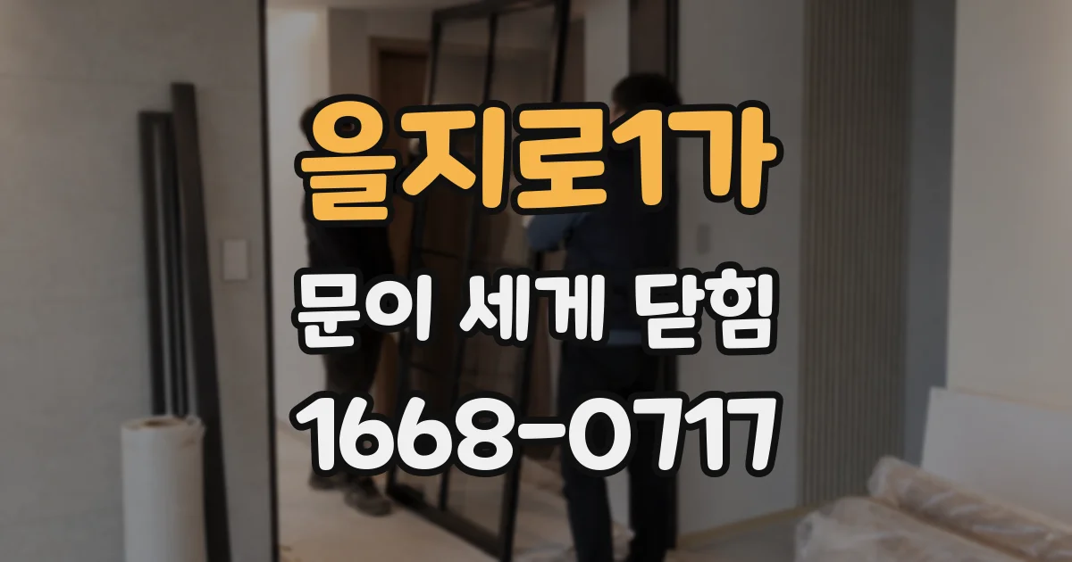 을지로1가 문이 세게 닫힘