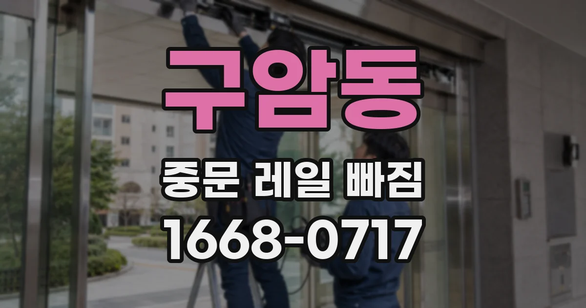구암동 중문 레일 빠짐