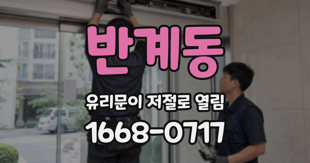 반계동 유리문이 저절로 열림