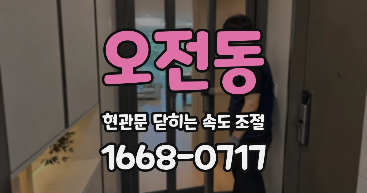 오전동 현관문 닫히는 속도 조절