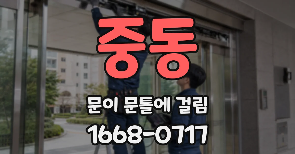 중동 문이 문틀에 걸림