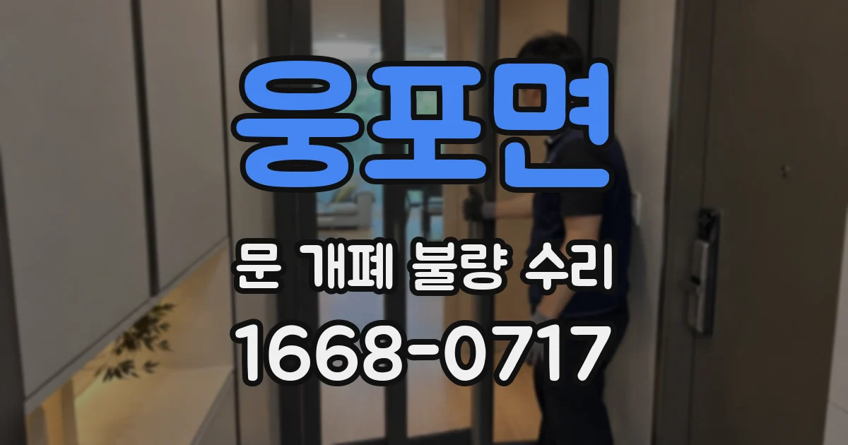 웅포면 문 개폐 불량 수리