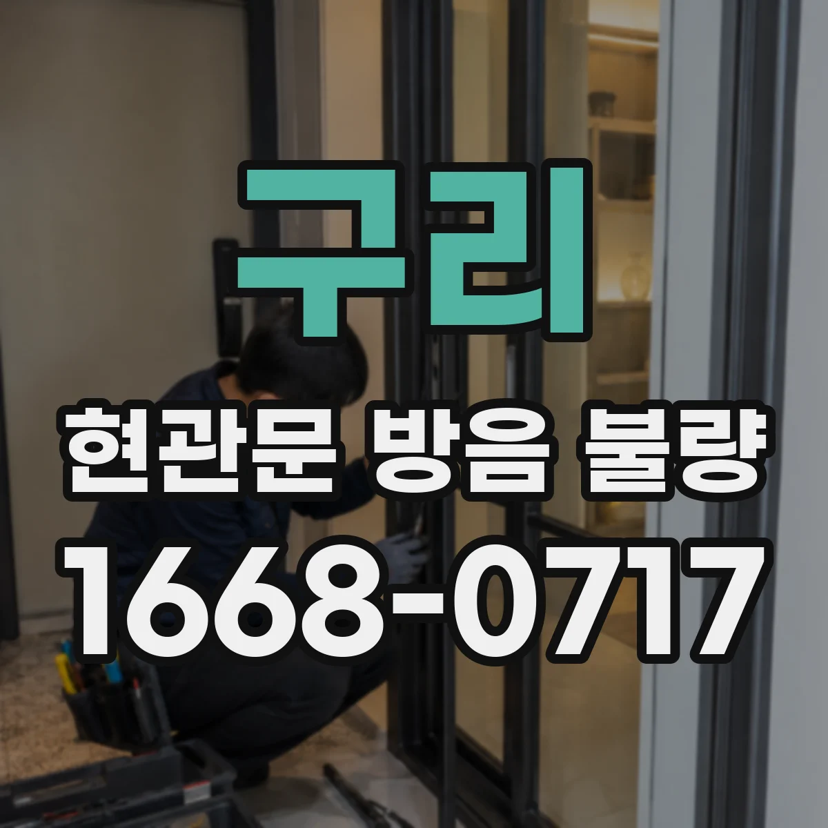 구리 현관문 방음 불량