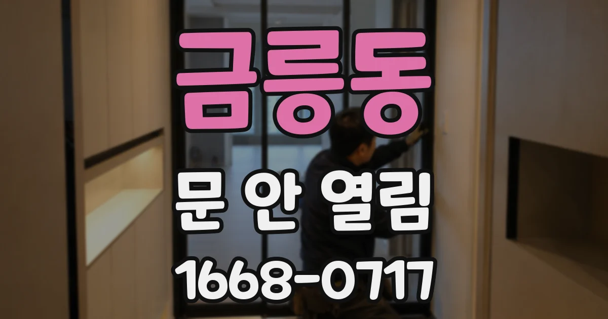 금릉동 문 안 열림