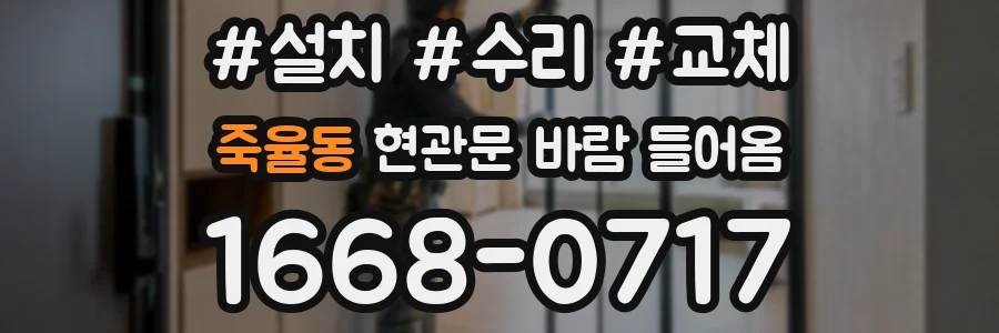 죽율동 현관문 바람 들어옴