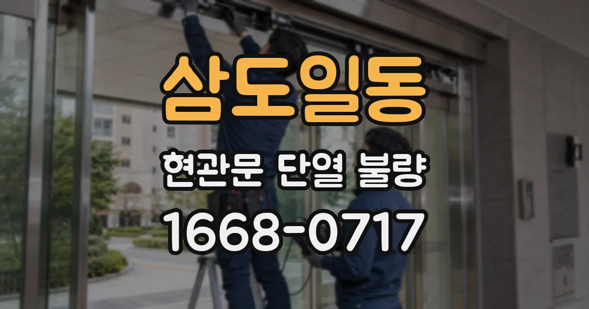 삼도일동 현관문 단열 불량