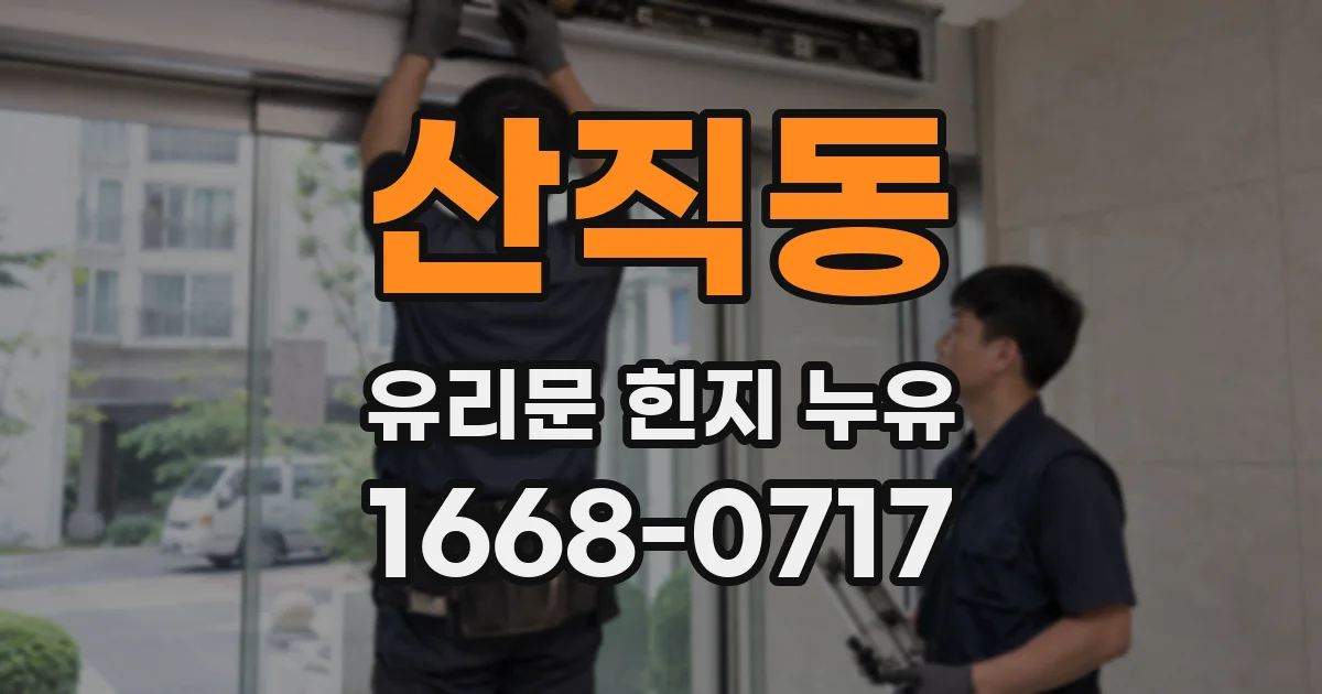 산직동 유리문 힌지 누유