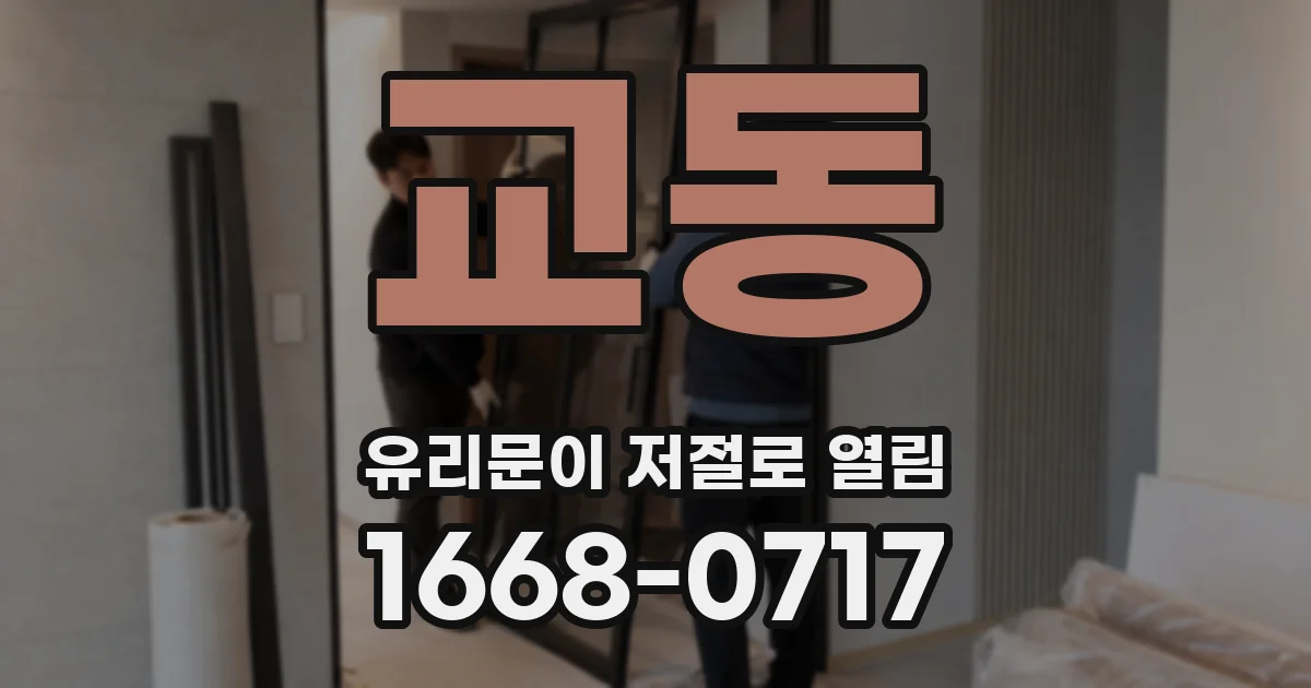 교동 유리문이 저절로 열림