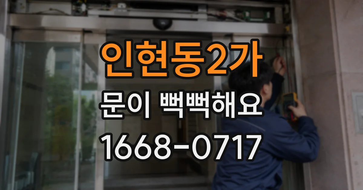 인현동2가 문이 뻑뻑해요
