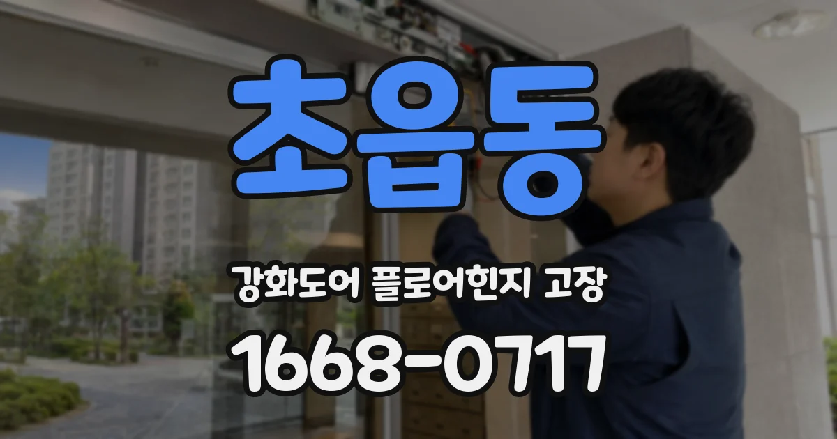 초읍동 강화도어 플로어힌지 고장