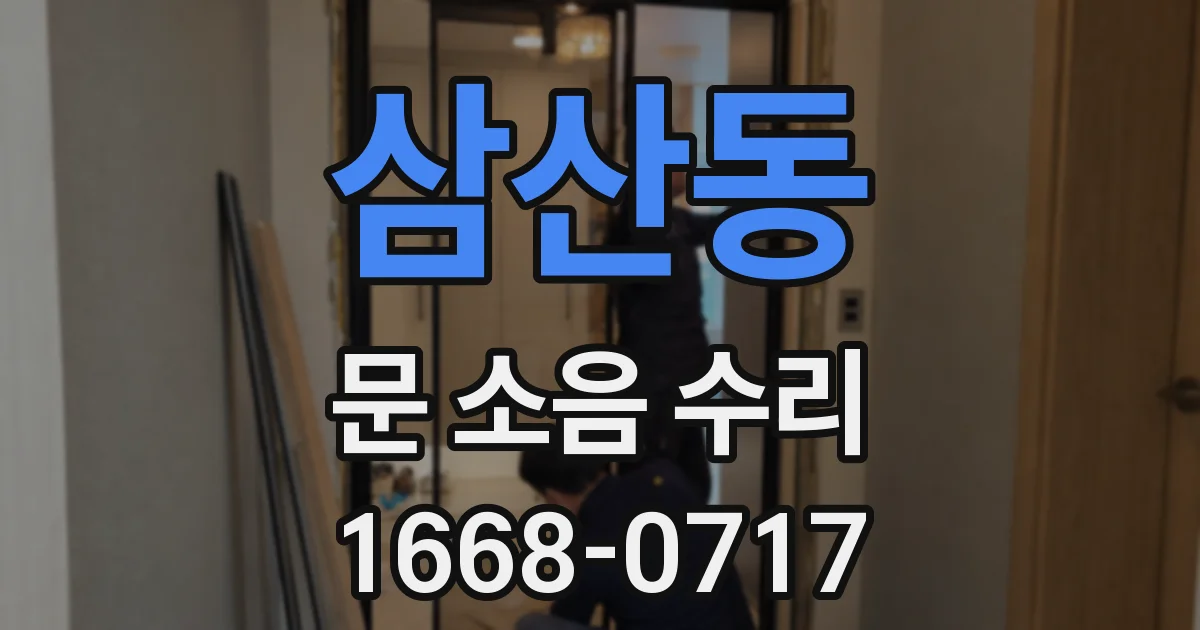 삼산동 문 소음 수리