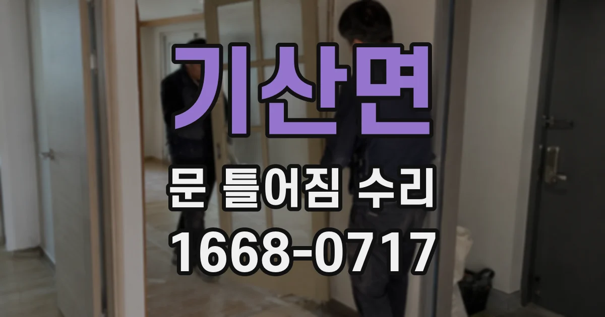 기산면 문 틀어짐 수리