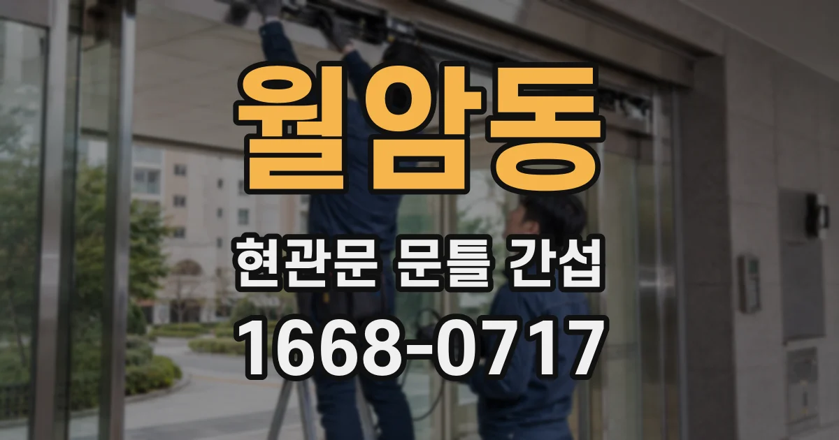월암동 현관문 문틀 간섭