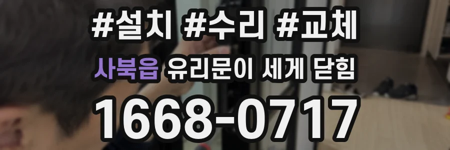 사북읍 유리문이 세게 닫힘