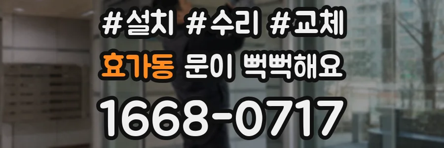 효가동 문이 뻑뻑해요