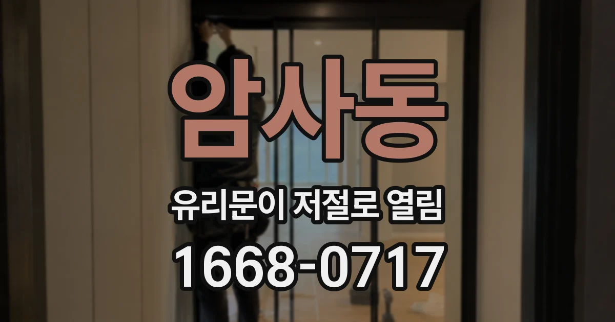 암사동 유리문이 저절로 열림