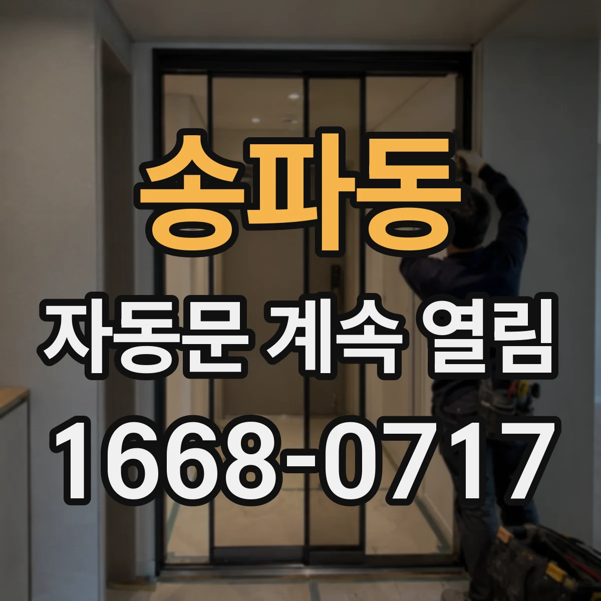 송파동 자동문 계속 열림