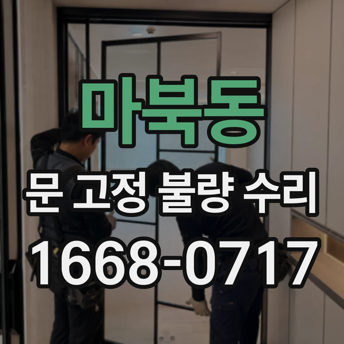마북동 문 고정 불량 수리