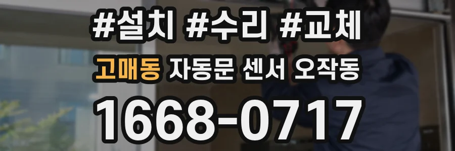고매동 자동문 센서 오작동