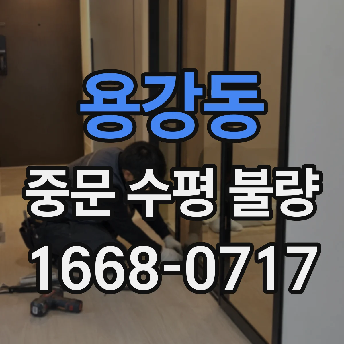 용강동 중문 수평 불량