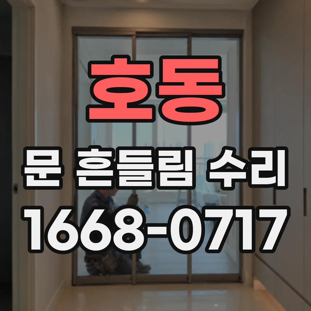호동 문 흔들림 수리