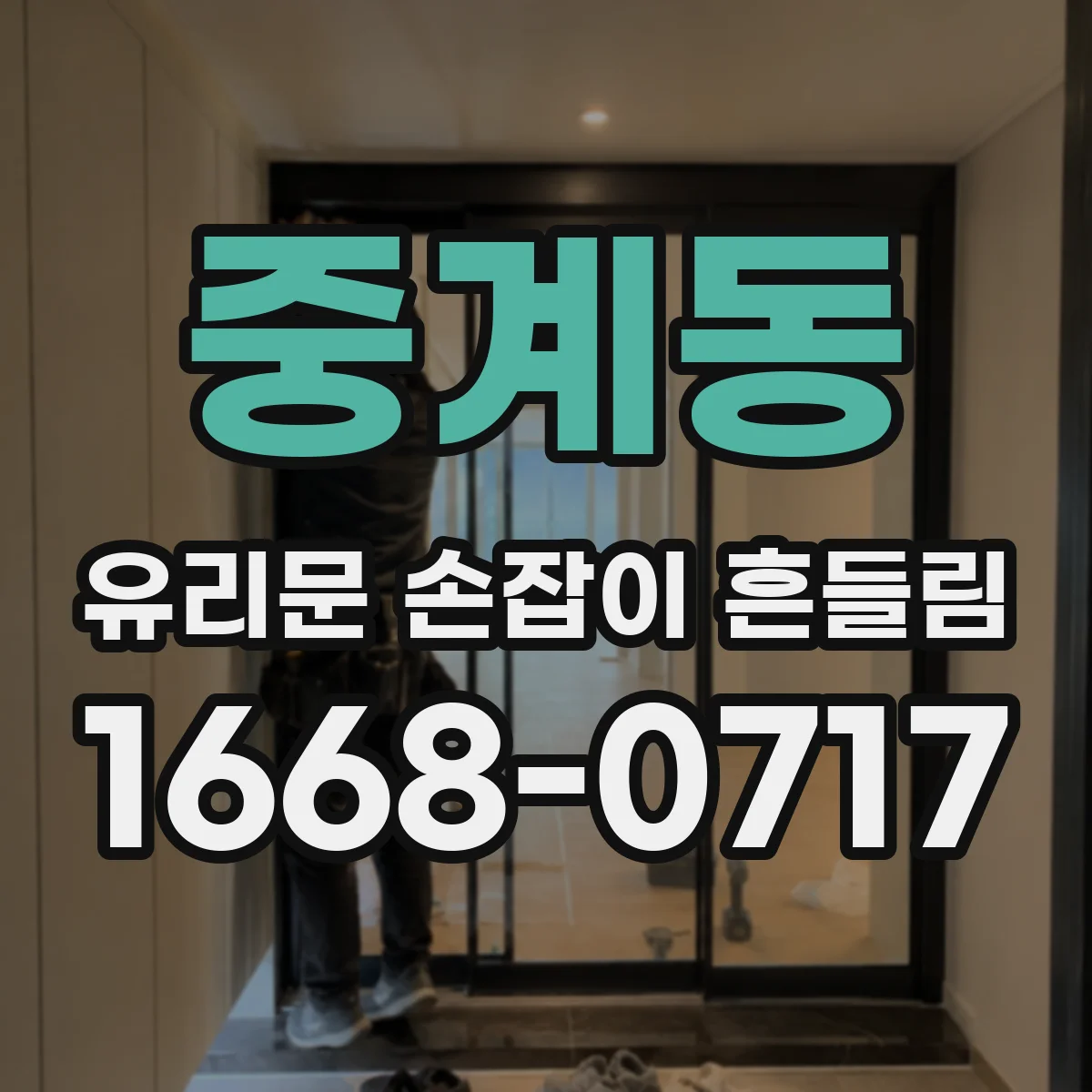 중계동 유리문 손잡이 흔들림