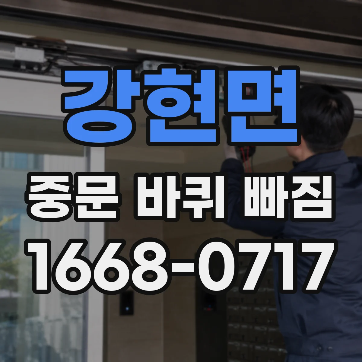 강현면 중문 바퀴 빠짐