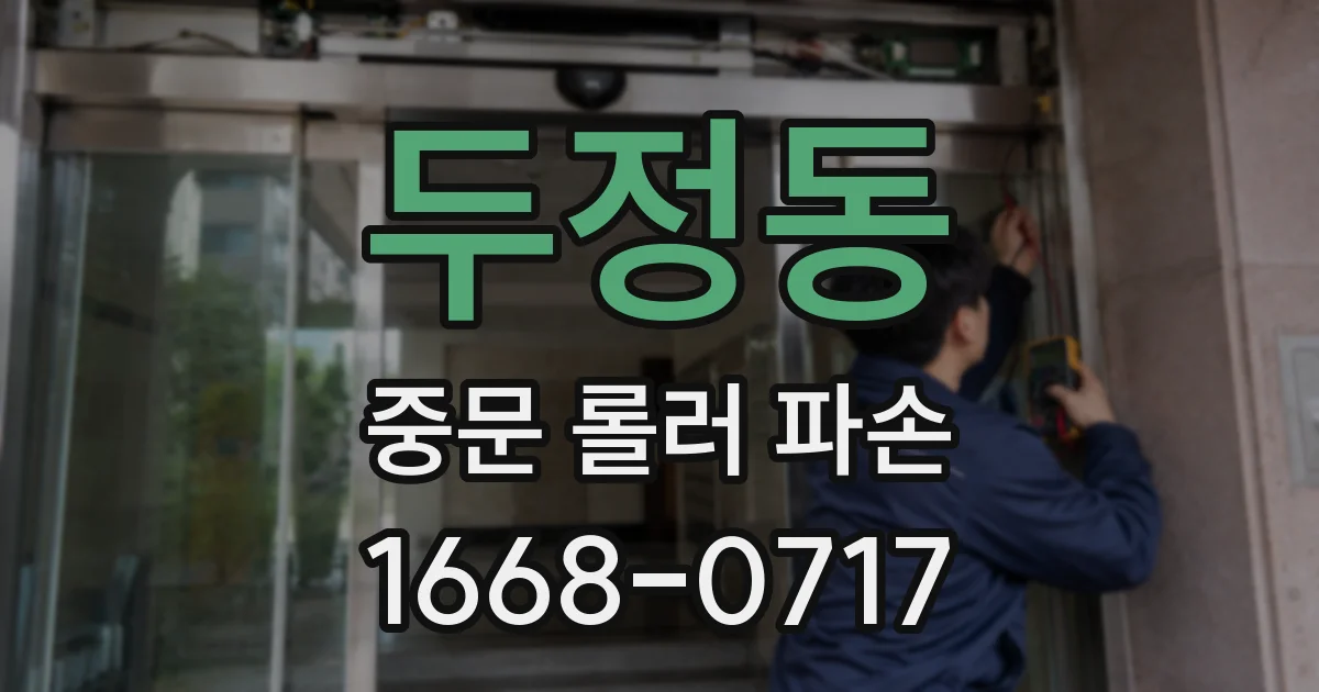두정동 중문 롤러 파손