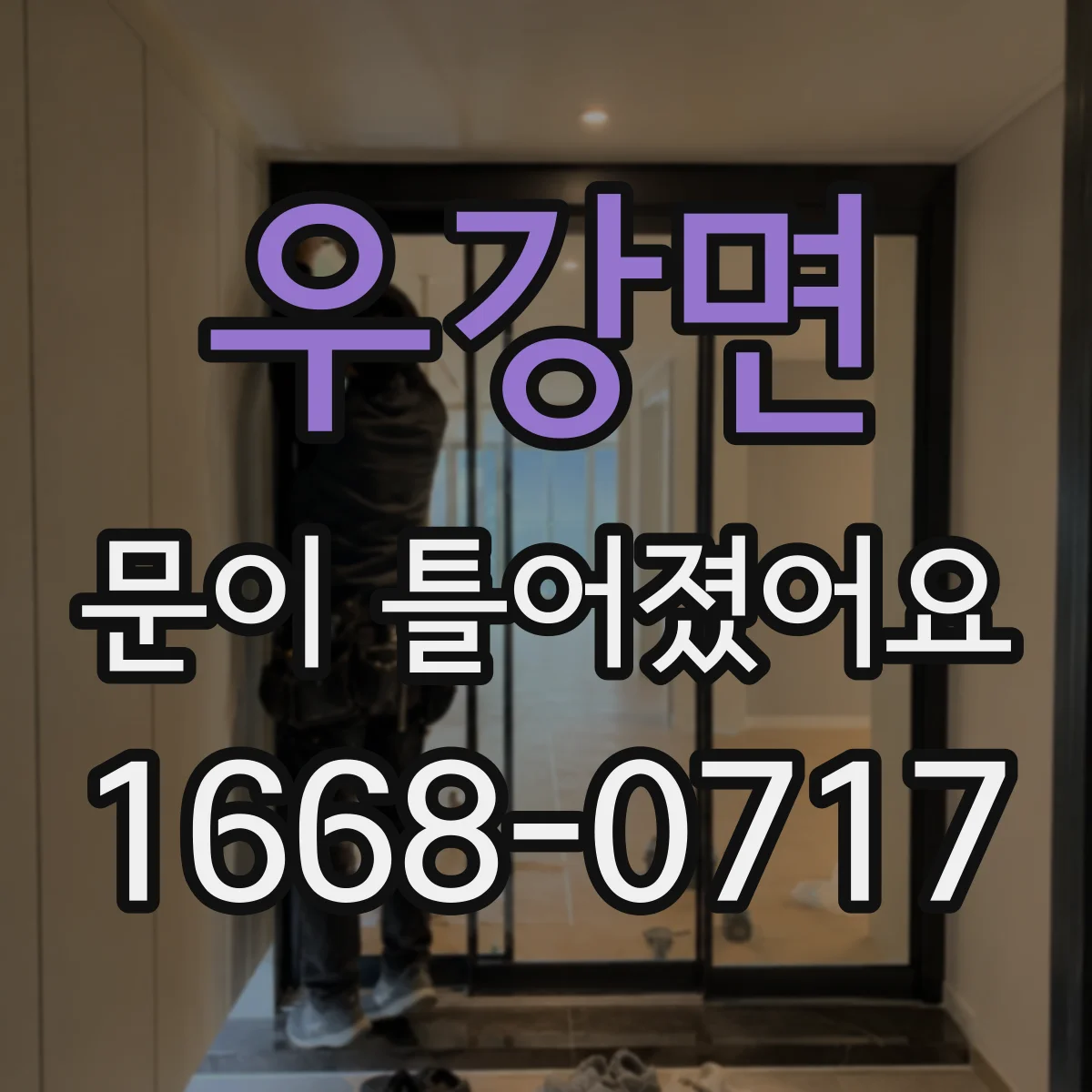 우강면 문이 틀어졌어요 문틀 간격과 유격으로 원인 구분하는 진단