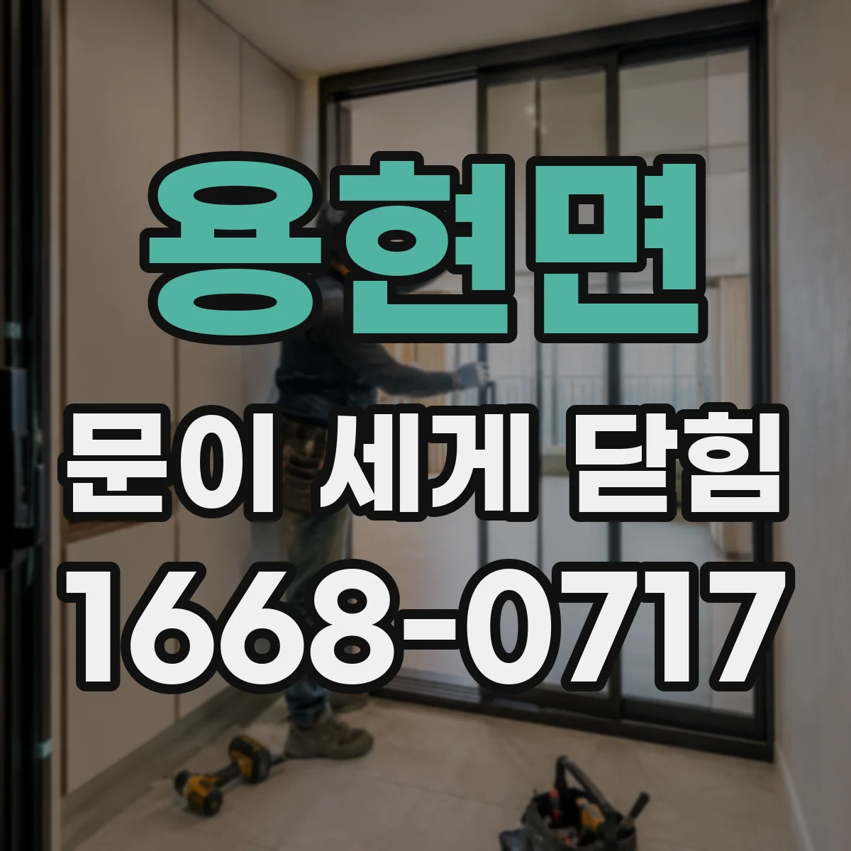 용현면 문이 세게 닫힘
