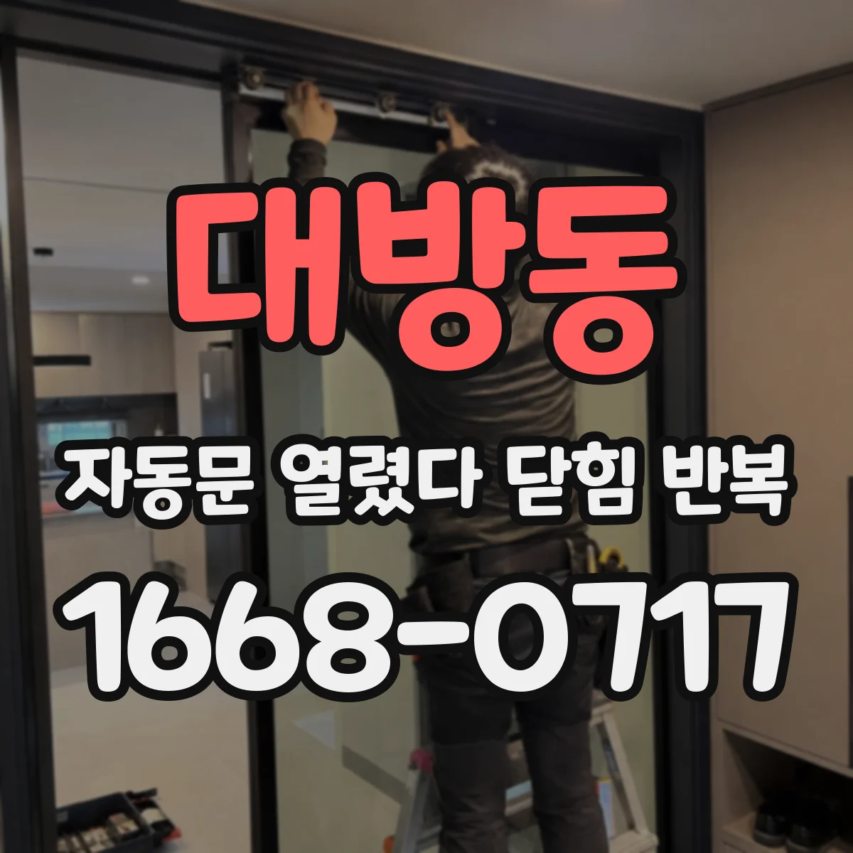 대방동 자동문 열렸다 닫힘 반복 증상은 문이 열렸다가 즉시 닫혀 버리거나, 잠시 멈춘 뒤 다시 움직일 때 확인됩니다.